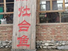 门面-白洋淀锅里口灶台鱼