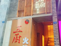 门面-五厨火锅(长城西一路店)