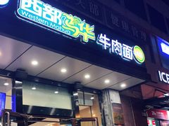 门面-西部马华清真兰州牛肉面·烧烤夜市(三里河店)