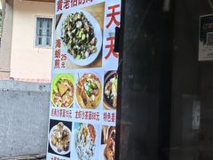 -黄老伯的海蛎煎