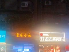 -蓉熙汇老妈兔头(太古里肆店)