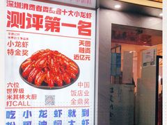 -松哥油焖大虾(皇岗一店)