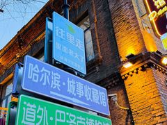 -中华巴洛克风情街