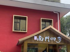 门面-南门四季铜锅涮肉(大屯·北苑店)