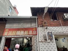 -正宗杨记普洱酸醋米线(总店)