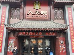-八大碗·地道东北菜(中街店)