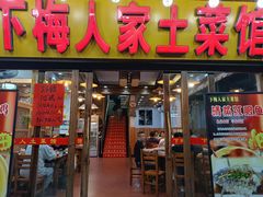 -下梅人家土菜馆(历史文化餐厅度假区店)