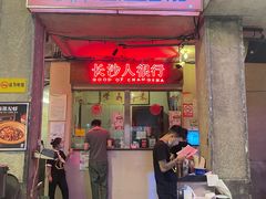 门面-文和友老长沙龙虾馆(化龙池店)