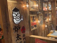 -炉太郎日式烧肉店(华贸店)