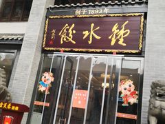 门面-龙抄手(文殊坊店)