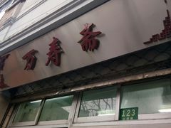 -万寿斋(山阴路店)