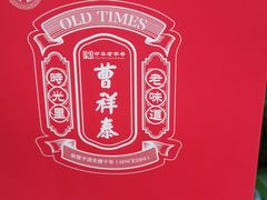-曹祥泰(解放路店)