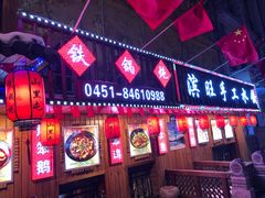 门面-山里屯铁锅炖(哈尔滨中央大街店)