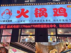 -小V家秘制火锅鸡(苹果园东路店)