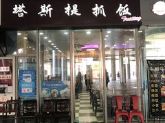 门面-塔斯提抓饭(东城汇店)