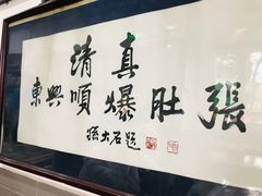 -东兴顺爆肚张