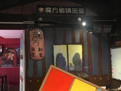 -魔方剧情密室(徐汇店)