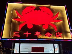 -莲花公园煎蟹(总店)