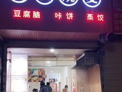 门面-晓友烧麦(光华村店)