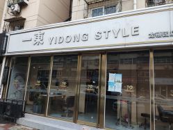 -一東造型烫发染发