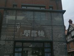 -钟书阁(松江泰晤士小镇店)