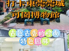 -东莞市可园博物馆