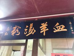 门面-惠记粉汤羊血(小南门店)