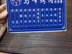 -清真·马峰烤肉(小学习北巷店)