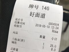 账单-好面道大肠面(中华路店)
