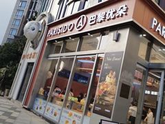-巴黎优朵烘焙馆(菱角湖壹号店)