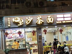 -四里沙茶面(湖滨四里店)