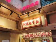 -阿福板凳面(观音桥店)
