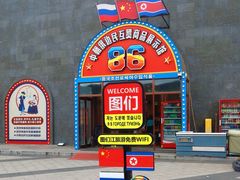 -图们国门景区