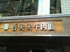 android_upload_pic-舌尖尖牛肉面(甘南路店)