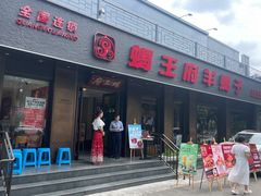 -蝎王府羊蝎子(虎坊桥总店)