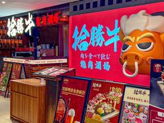 -拾勝牛·江景安格斯烧肉放题(江湾阳光天地店)