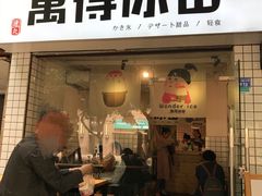 门面-WONDER ICE 萬得冰田(建設路总店)
