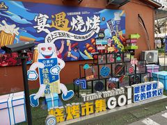 -奉天宴遇烧烤·冒锅