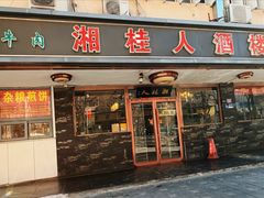 -湘桂人酒楼(西便门店)