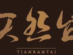 -天然台1908(中建广场店)