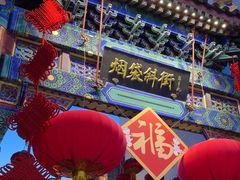 -烟袋斜街