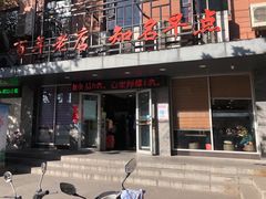 门面-老苏北饭店(江都店)