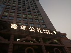 门面-青年公社烤鸭(青年路店)