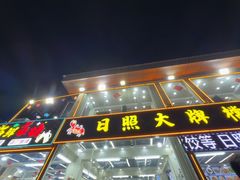 -日照大牌檔•小船海鲜(万平口店)