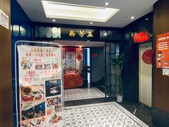 -五芳齋(云南南路店)