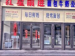 -红星前进面包牛奶公司(五道口购物中心店)