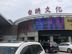 -GC台绣生活艺术馆