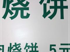-满记烧饼(牛街东里小区一区店)