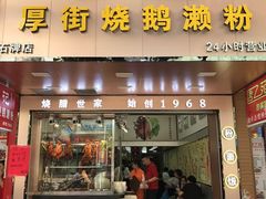 门面-佳记厚街烧鹅濑粉(广州总店)