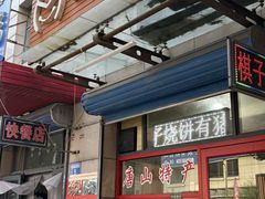 -妙味当棋子烧饼(凤凰世嘉店)